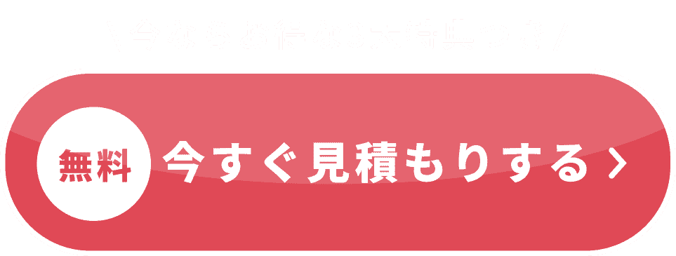 無料 今すぐ見積もりする