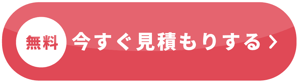 無料 今すぐ見積もりする