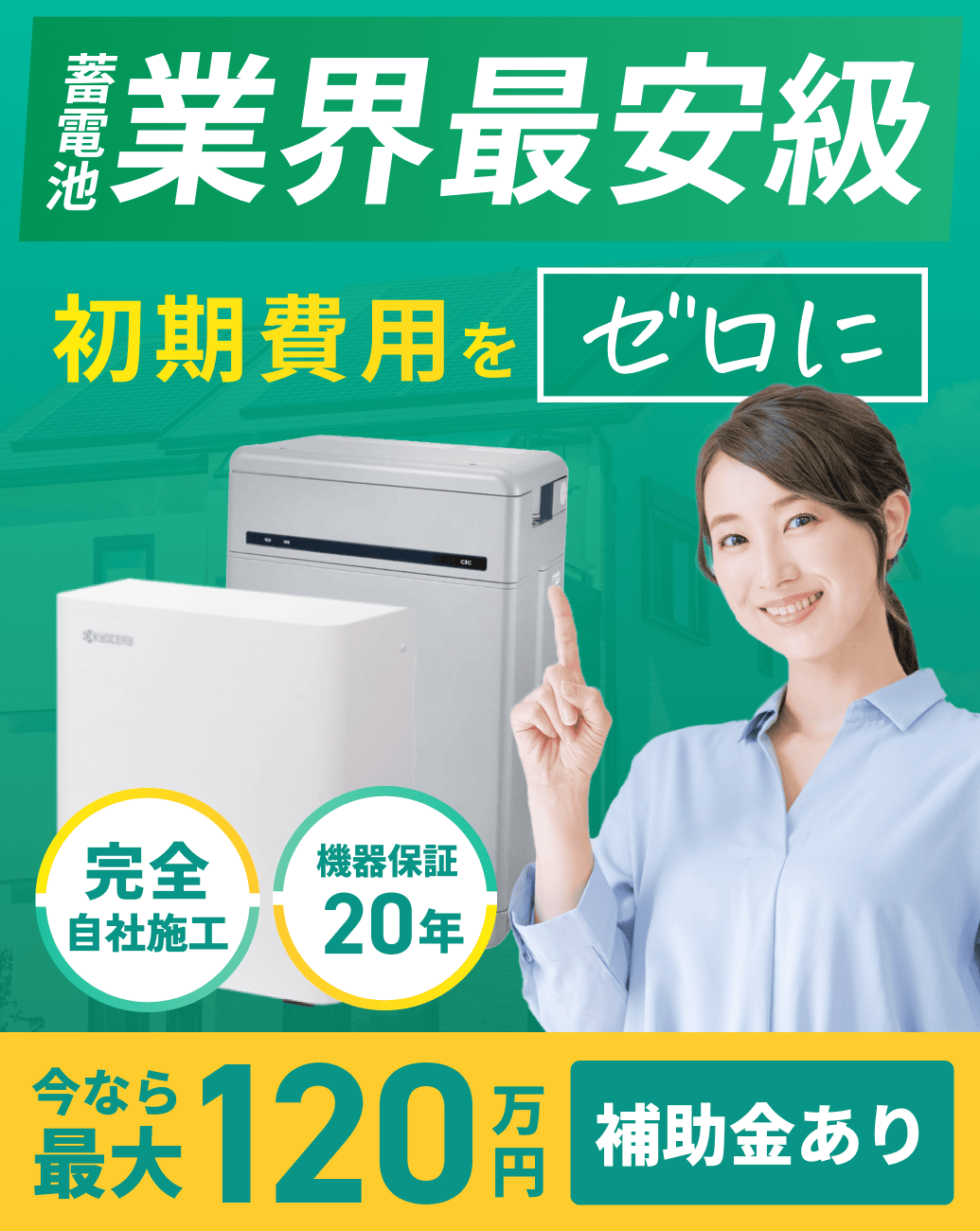 蓄電池 業界最安級初期費用をもっと安く 完全自社施工 機器保証20年 今なら最大120万円補助金あり