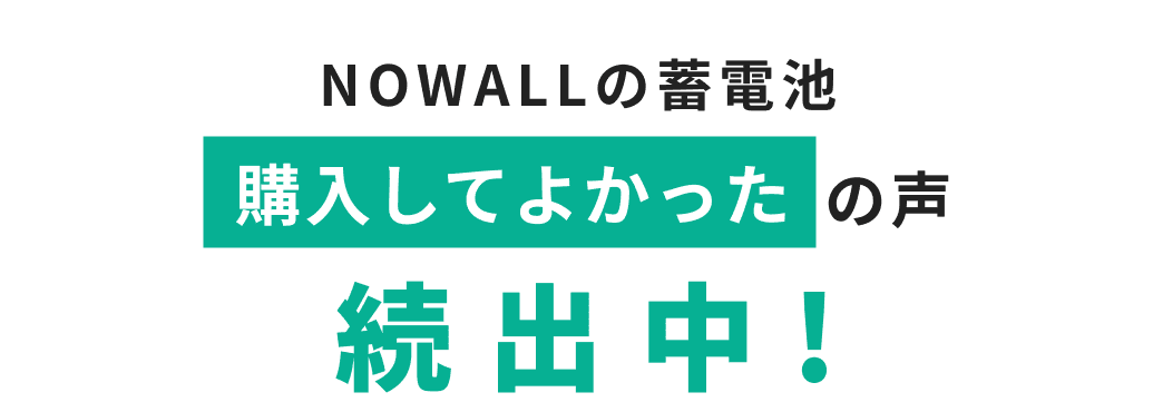 NOWALLの蓄電池 購入してよかったの声続出中!