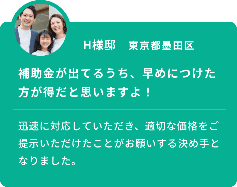 H様邸 東京都墨田区 補助金が出てるうち、早めにつけた方が得だと思いますよ！