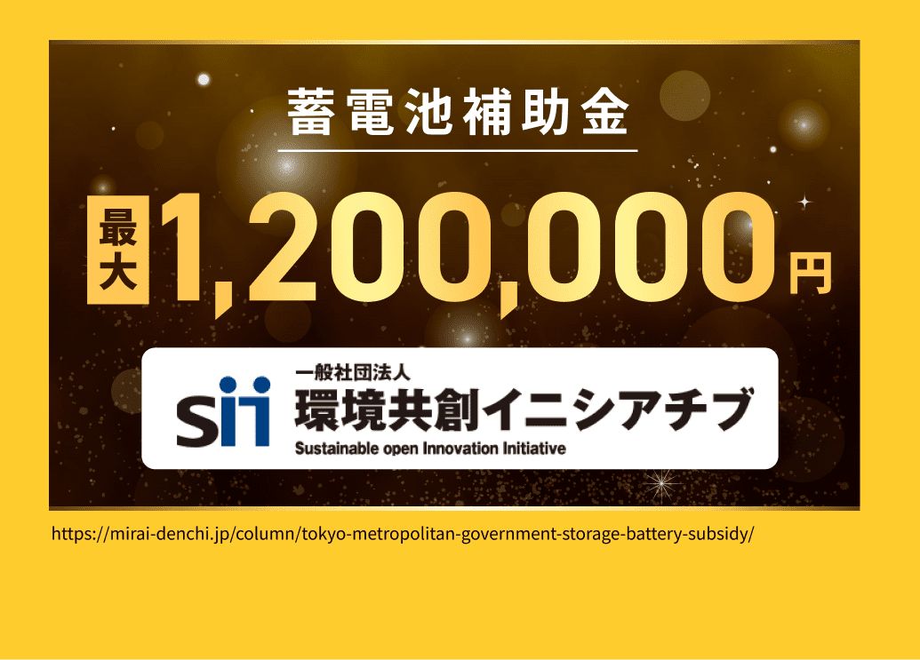 蓄電池補助金最大1,200,000円