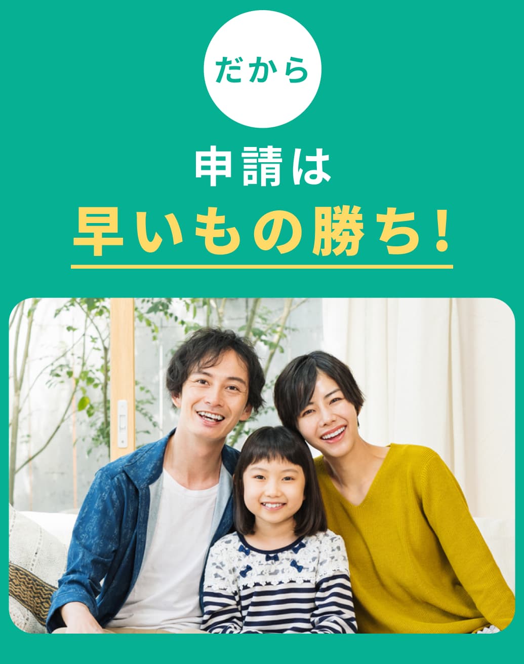 だから申請は早いもの勝ち!