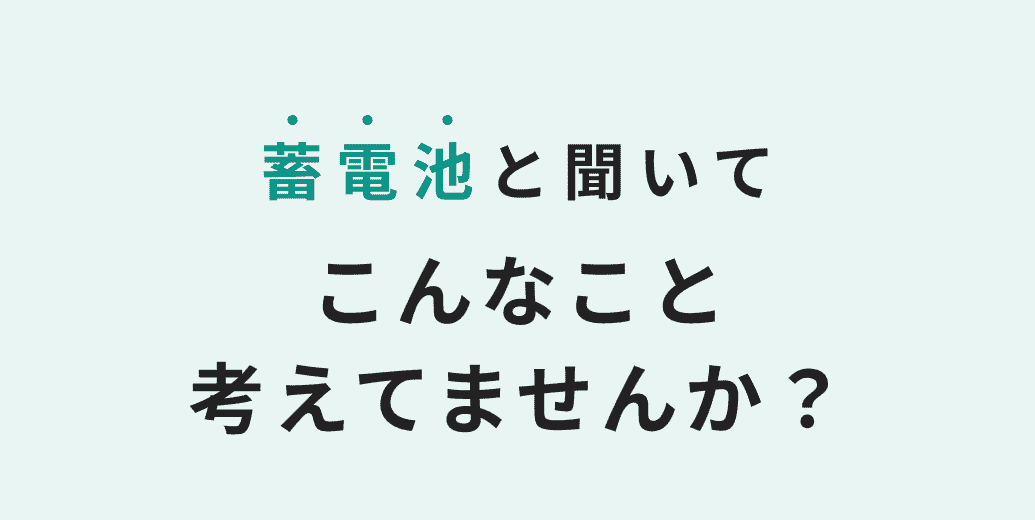 蓄電池と聞いてこんなこと考えてませんか？