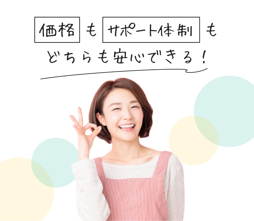 価格もサポート体制どちらも安心できる！