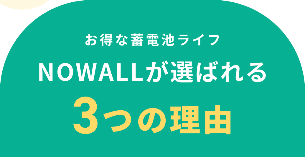 お得な蓄電池ライフ NOWALLが選ばれる3つの理由