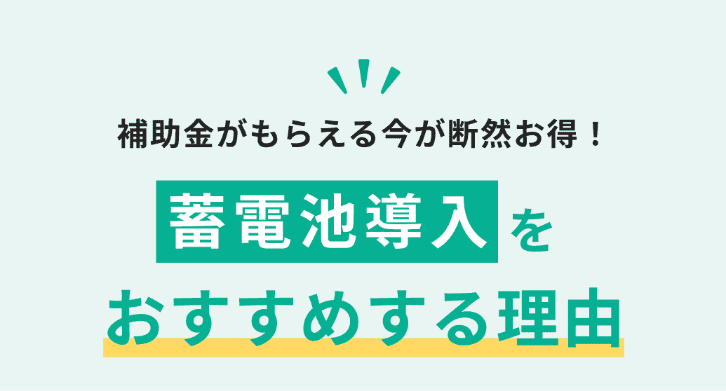 補助金がもらえる今が断然お得！蓄電池導入をおすすめする理由