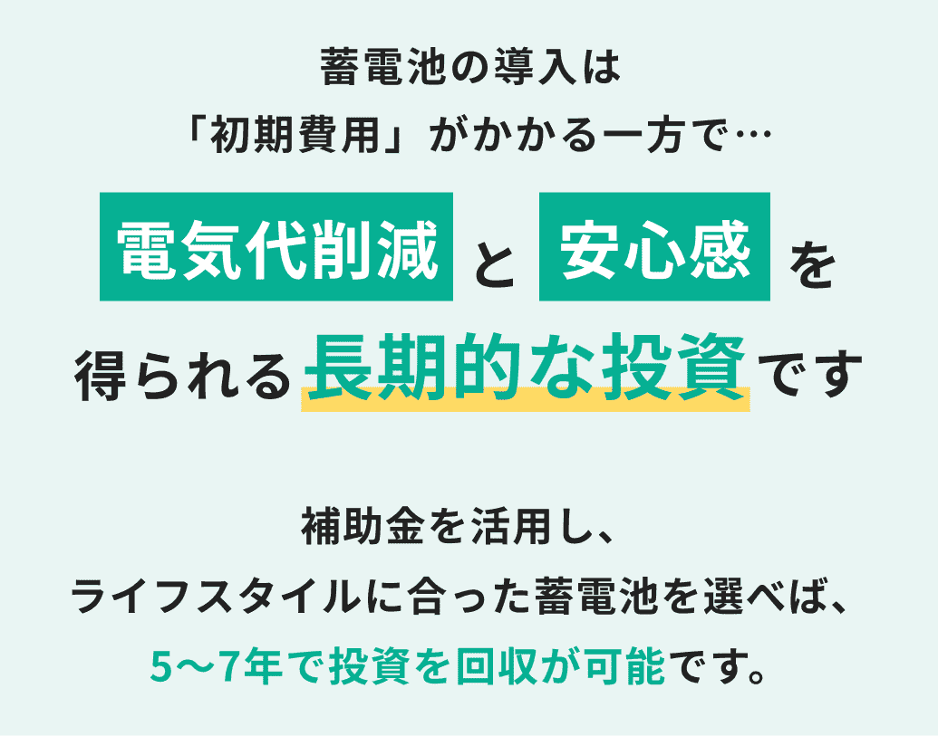 蓄電池の導入は「初期費用」がかかる一方で…電気代削減と安心感を得られる長期的な投資です