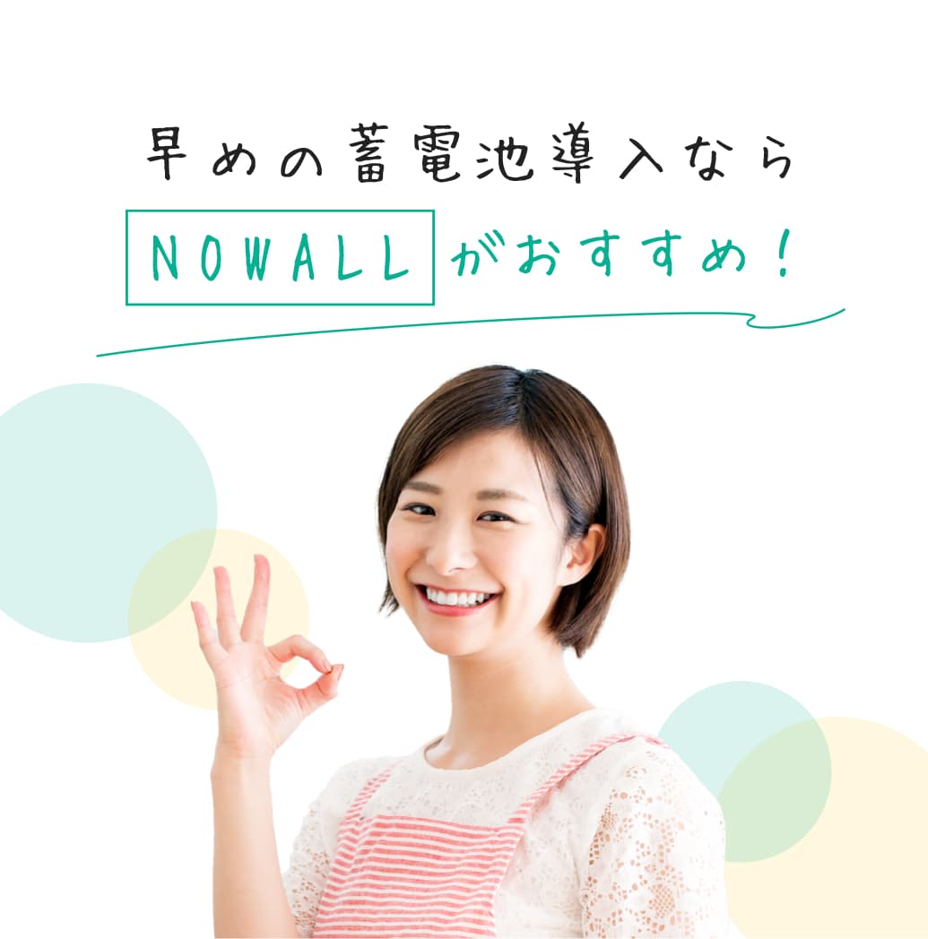 早めの蓄電池導入ならNOWALLがおすすめ！