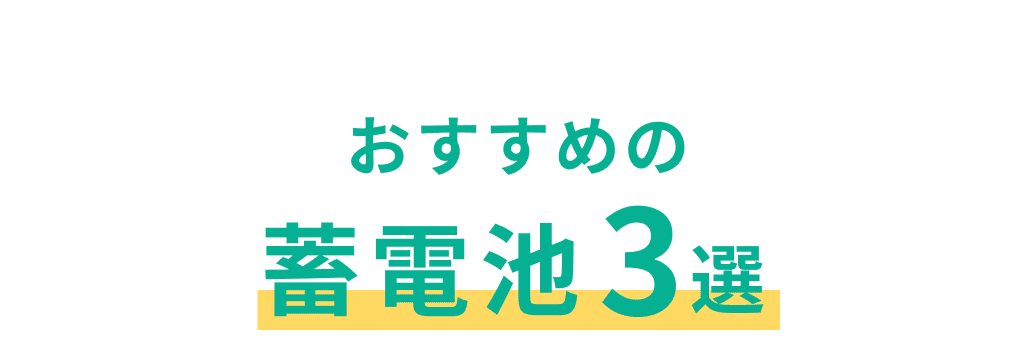おすすめの蓄電池3選