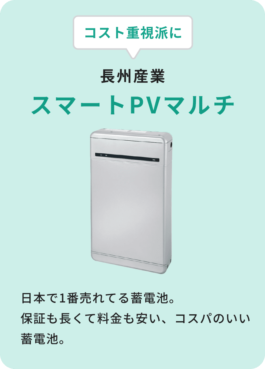 コスト重視派に 長州産業 スマートPVマルチ 日本で1番売れてる蓄電池。保証も長くて料金も安い、コスパのいい蓄電池。