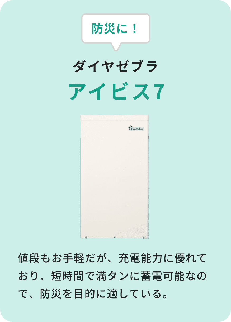 防災に！ ダイヤゼブラ アイビス7 値段もお手軽だが、充電能力に優れており、短時間で満タンに蓄電可能なので、防災を目的に適している。