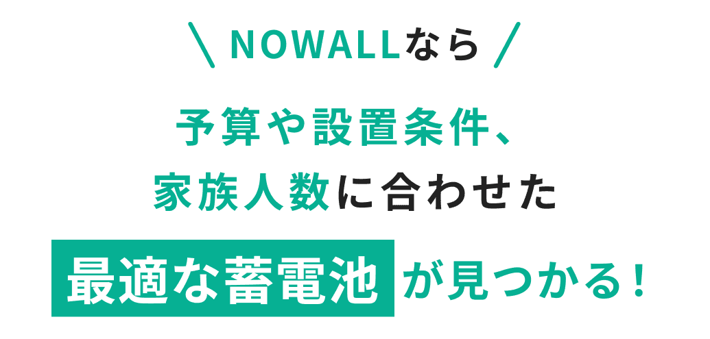 NOWALLなら予算や設置条件、家族人数に合わせた最適な蓄電池が見つかる！