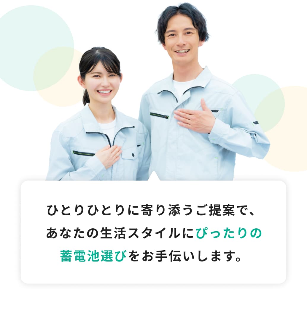 ひとりひとりに寄り添うご提案で、あなたの生活スタイルにぴったりの蓄電池選びをお手伝いします。