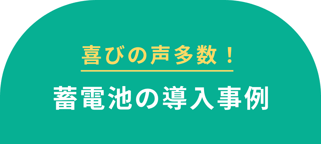 喜びの声多数！蓄電池の導入事例