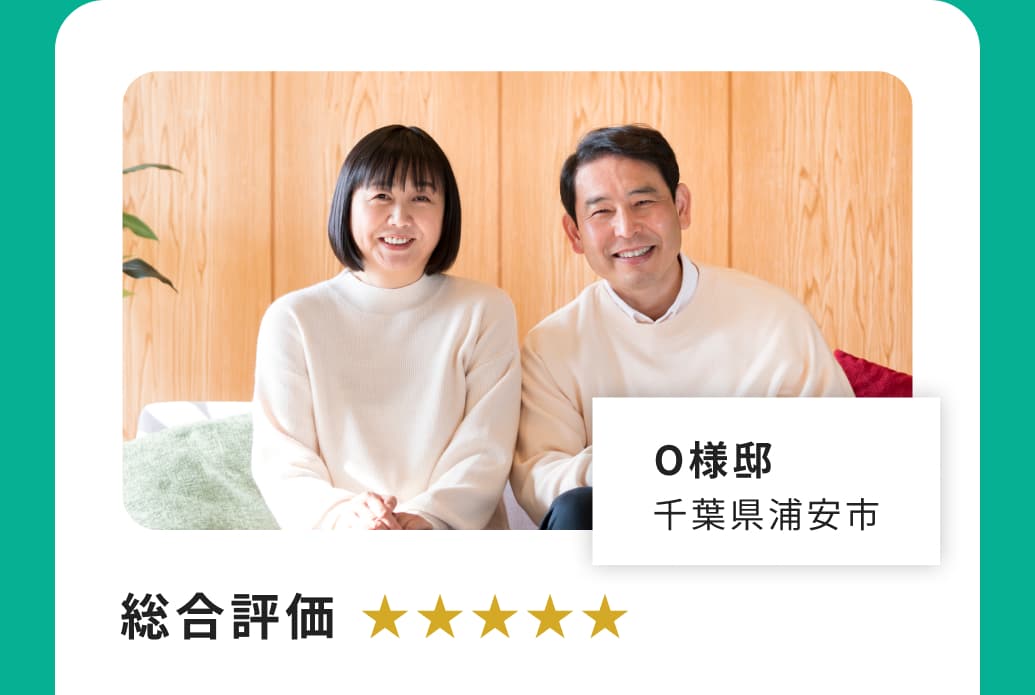 O様邸 千葉県浦安市 総合評価 ★★★★★