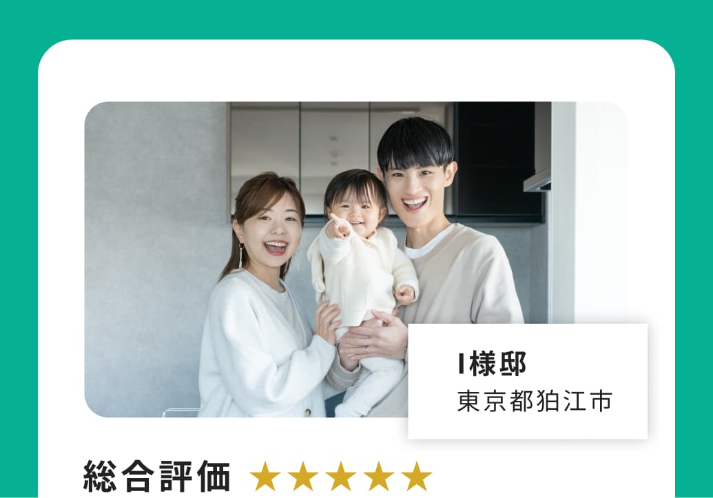 I様邸 東京都狛江市 総合評価★★★★★