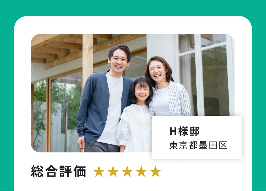 H様邸 東京都墨田区 総合評価★★★★★