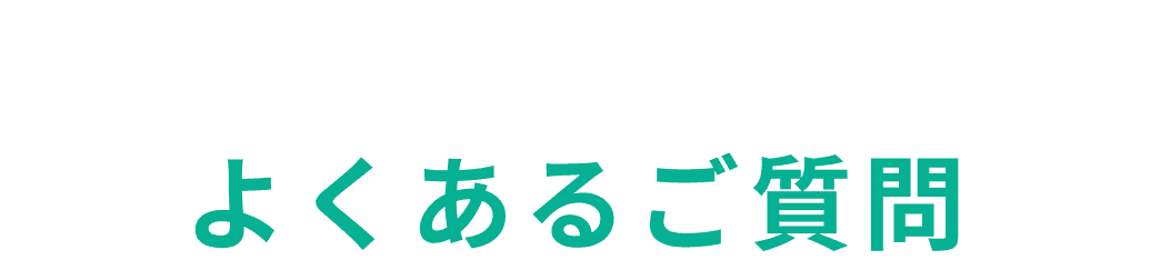 よくあるご質問