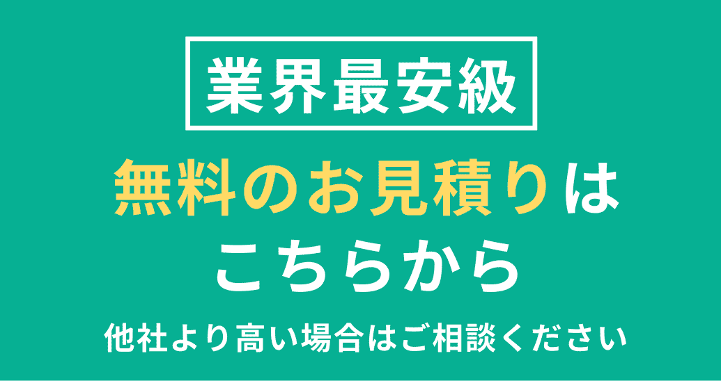 業界最安級無料のお見積りはこちらから
